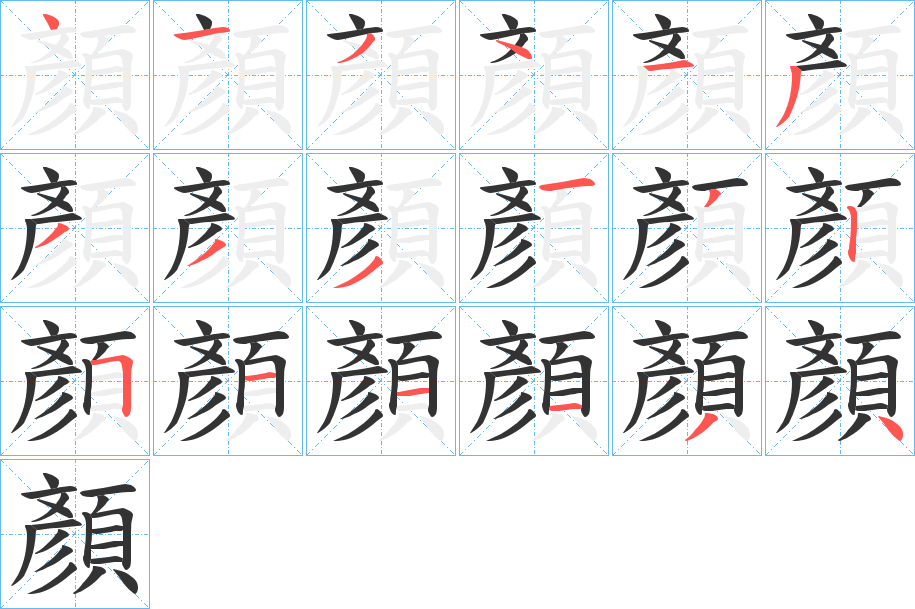 顏的笔画顺序字笔顺的正确写法图