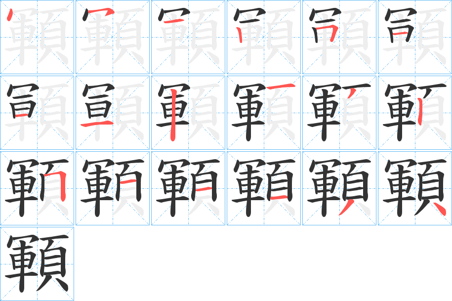 顐的笔画顺序字笔顺的正确写法图