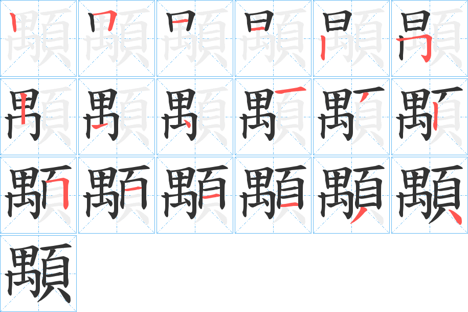 顒的笔画顺序字笔顺的正确写法图