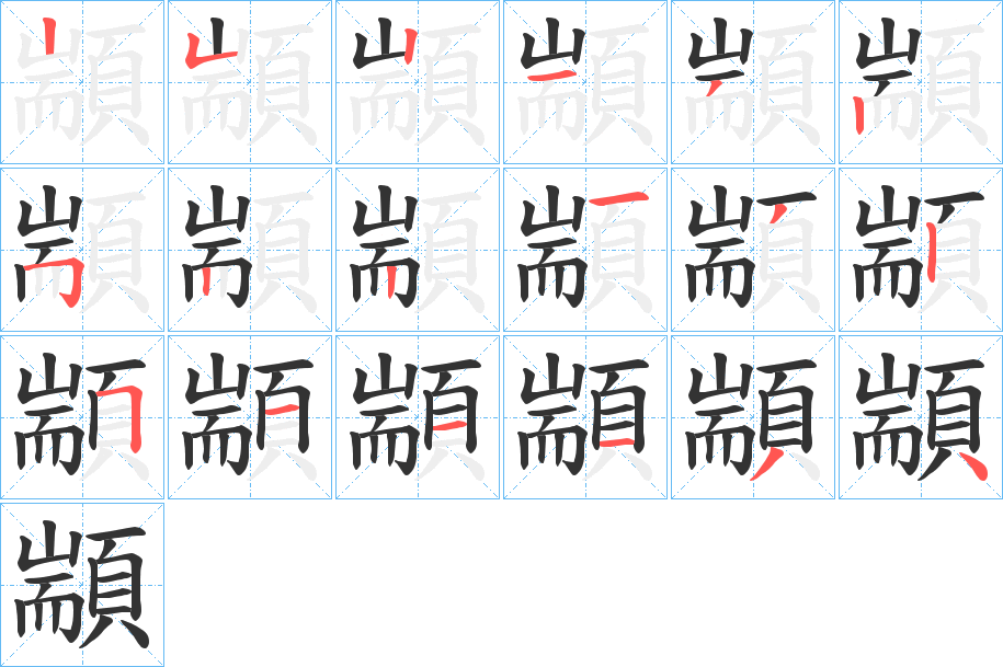 顓的笔画顺序字笔顺的正确写法图