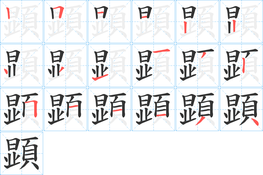 顕的笔画顺序字笔顺的正确写法图