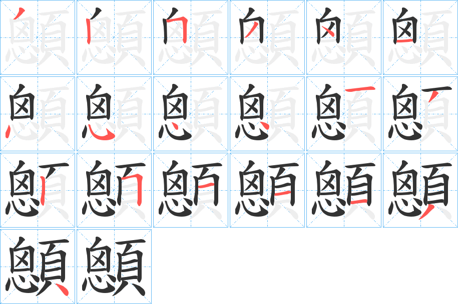 顖的笔画顺序字笔顺的正确写法图