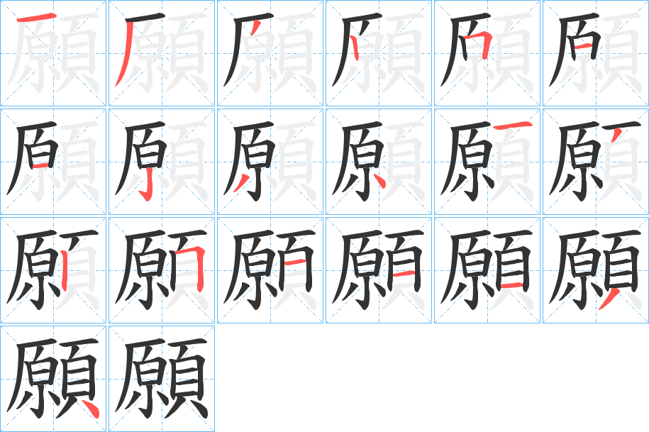 願的笔画顺序字笔顺的正确写法图