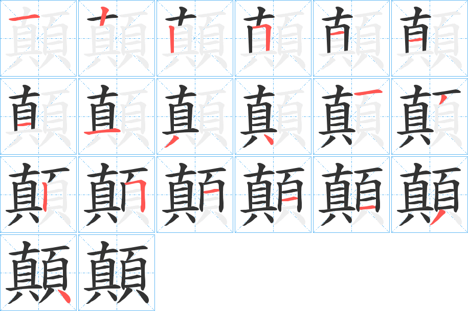 顛的笔画顺序字笔顺的正确写法图