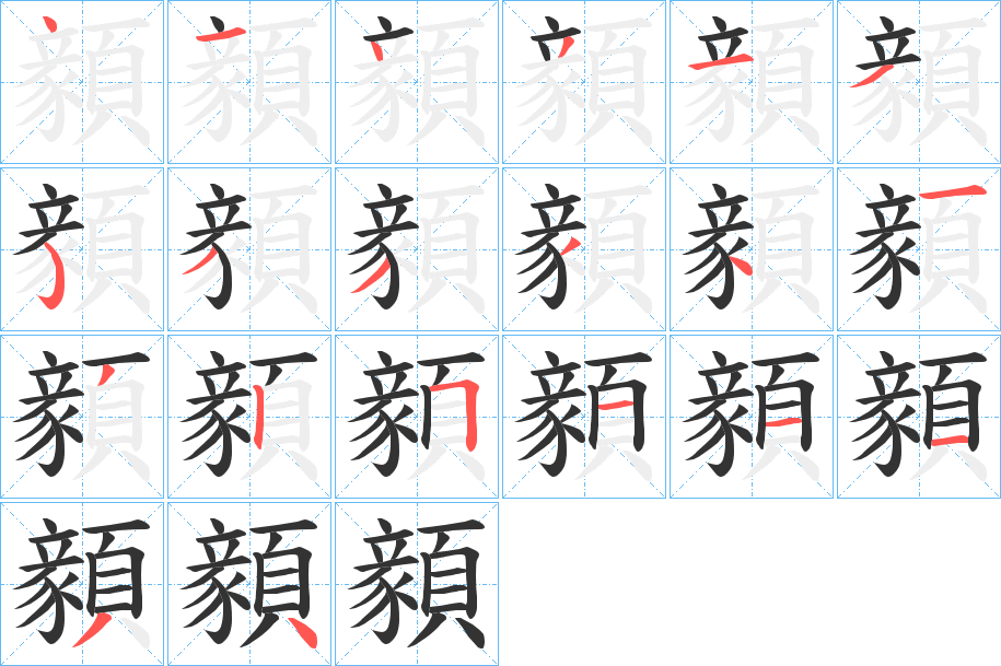 顡的笔画顺序字笔顺的正确写法图