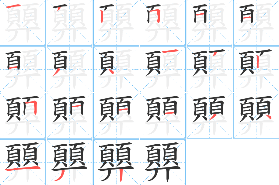 顨的笔画顺序字笔顺的正确写法图