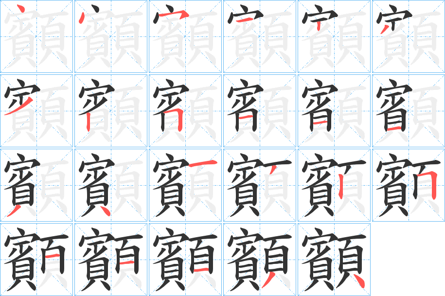 顮的笔画顺序字笔顺的正确写法图