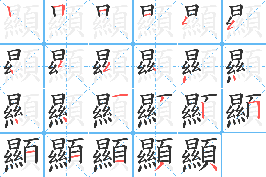 顯的笔画顺序字笔顺的正确写法图