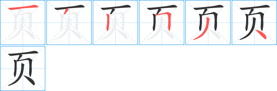 页的笔画顺序字笔顺的正确写法图