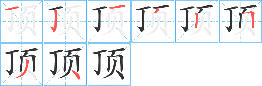 顶的笔画顺序字笔顺的正确写法图