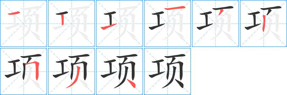 项的笔画顺序字笔顺的正确写法图