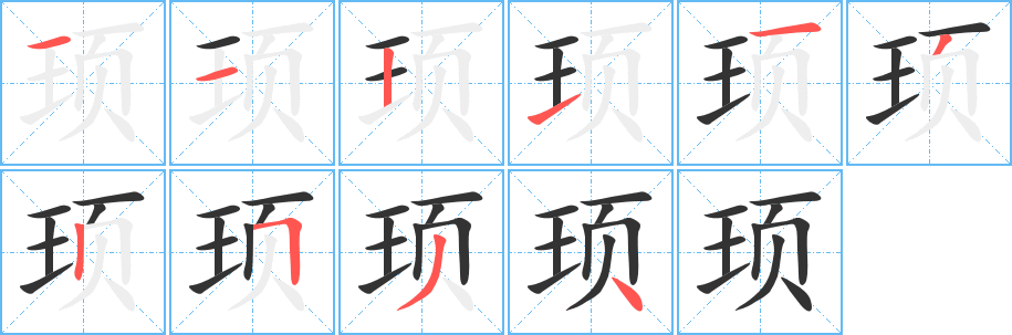 顼的笔画顺序字笔顺的正确写法图