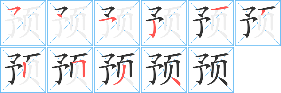 预的笔画顺序字笔顺的正确写法图