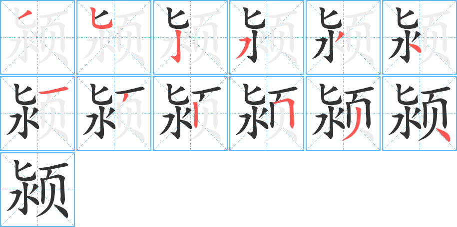 颍的笔画顺序字笔顺的正确写法图