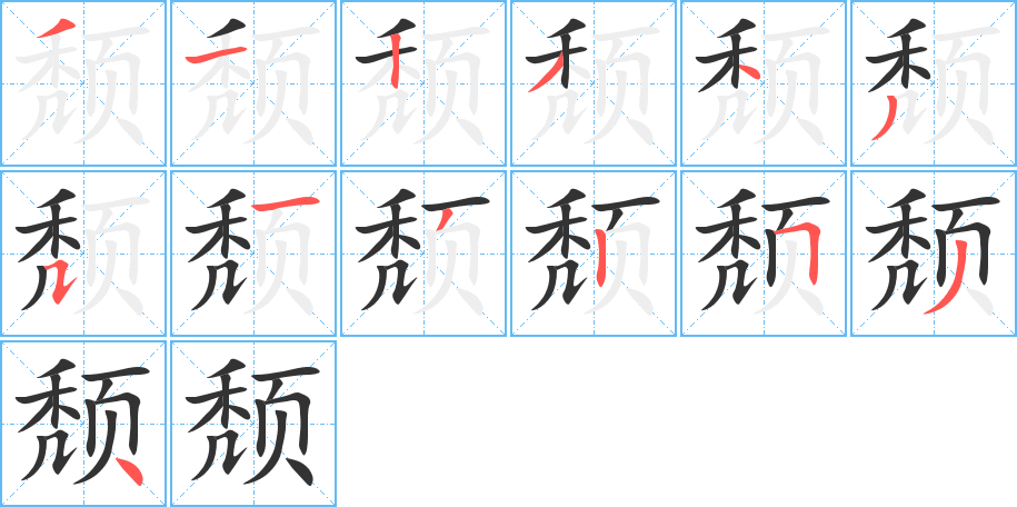 颓的笔画顺序字笔顺的正确写法图