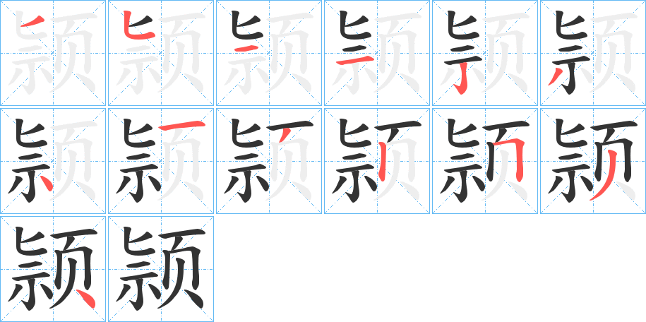 颕的笔画顺序字笔顺的正确写法图