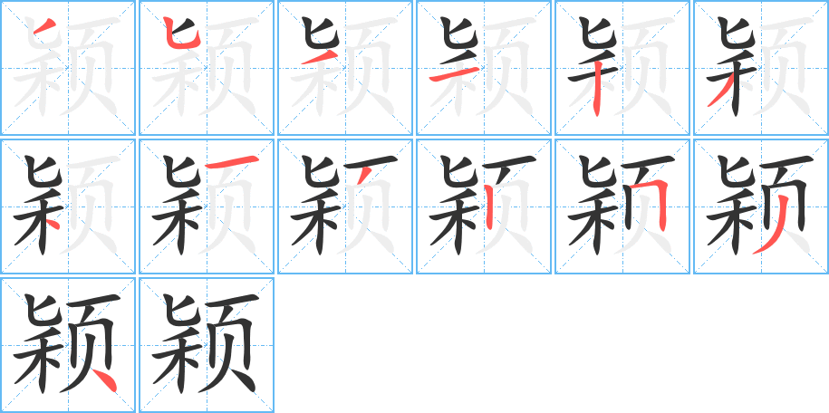 颖的笔画顺序字笔顺的正确写法图