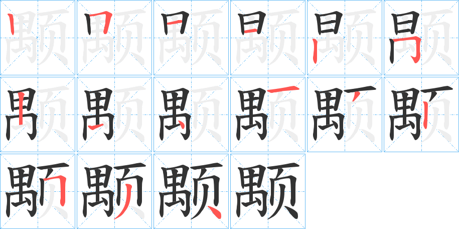 颙的笔画顺序字笔顺的正确写法图