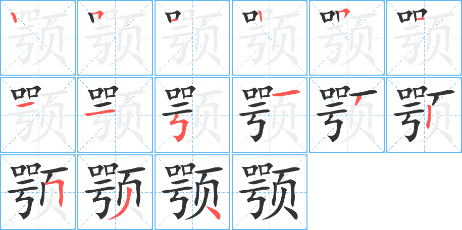 颚的笔画顺序字笔顺的正确写法图