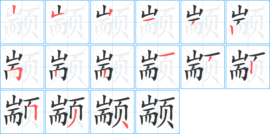 颛的笔画顺序字笔顺的正确写法图