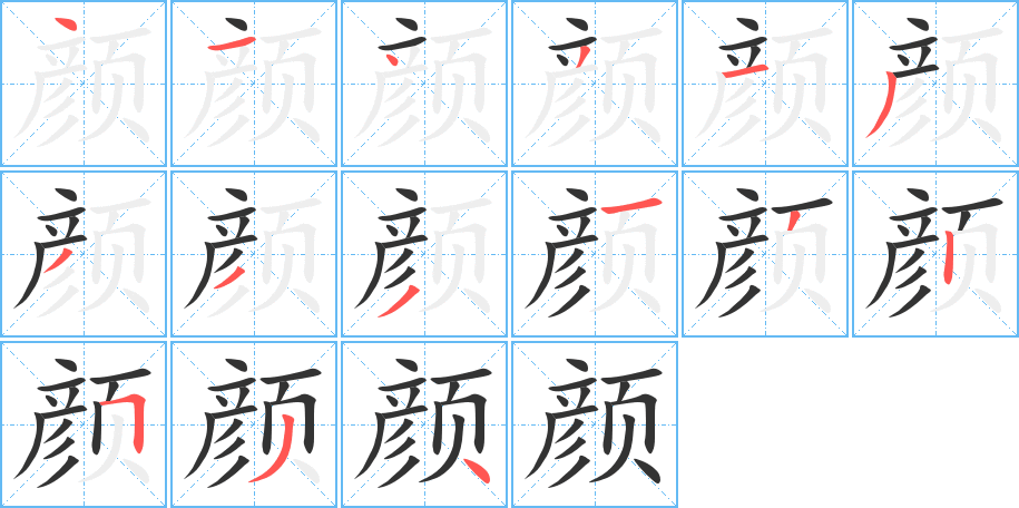 颜的笔画顺序字笔顺的正确写法图