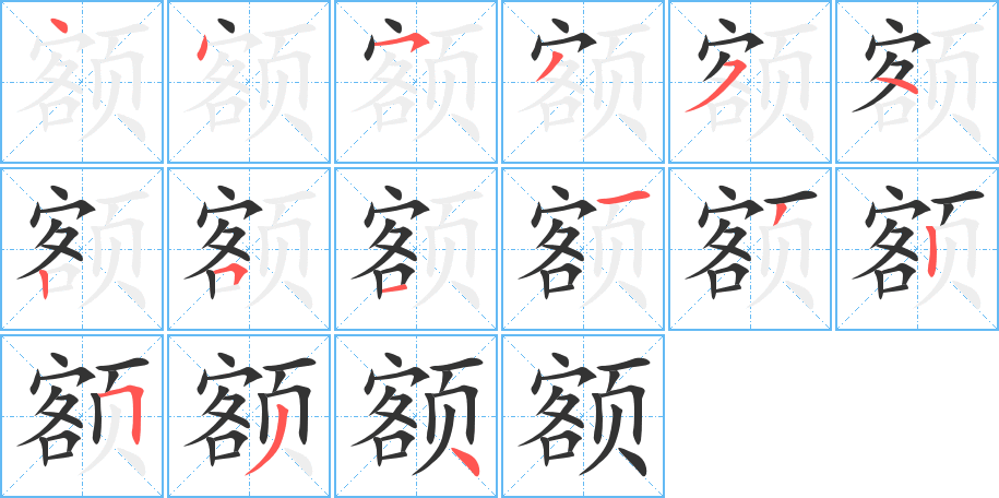 额的笔画顺序字笔顺的正确写法图