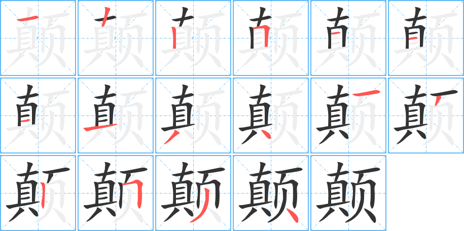 颠的笔画顺序字笔顺的正确写法图