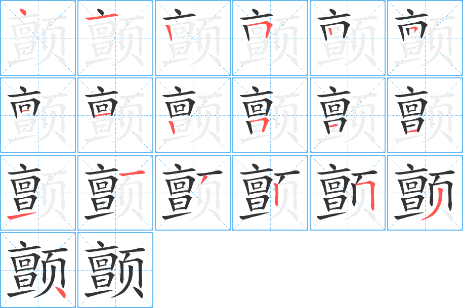 颤的笔画顺序字笔顺的正确写法图