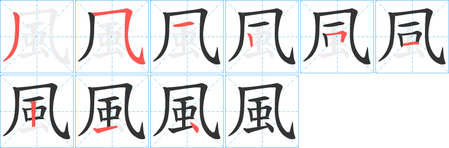 風的笔画顺序字笔顺的正确写法图