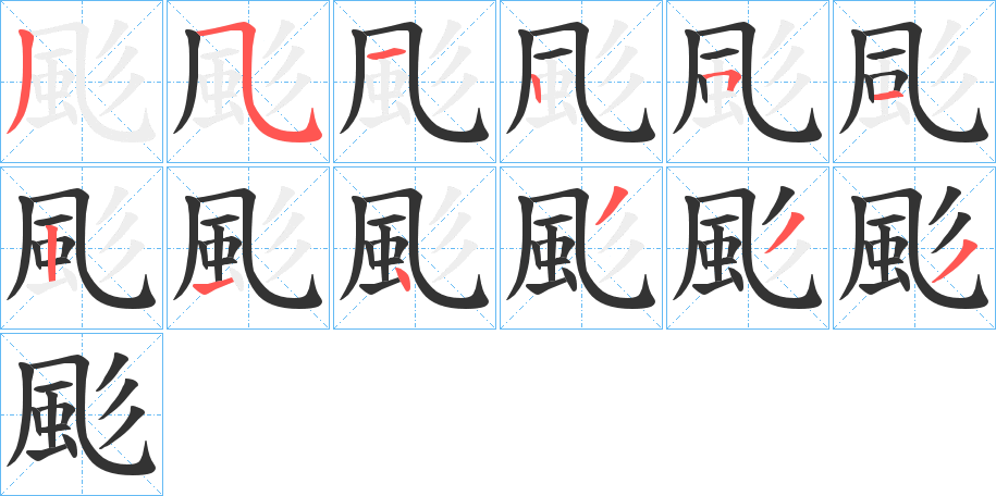 颩的笔画顺序字笔顺的正确写法图