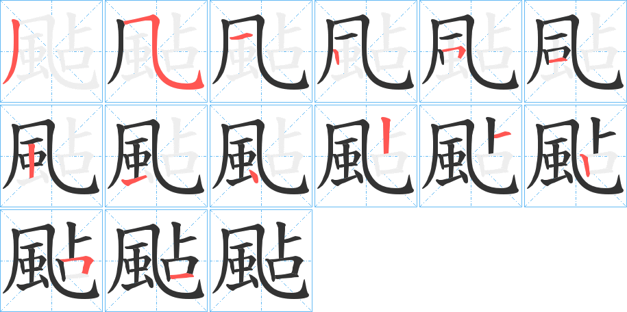 颭的笔画顺序字笔顺的正确写法图