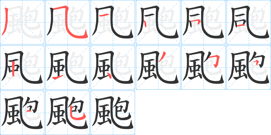 颮的笔画顺序字笔顺的正确写法图