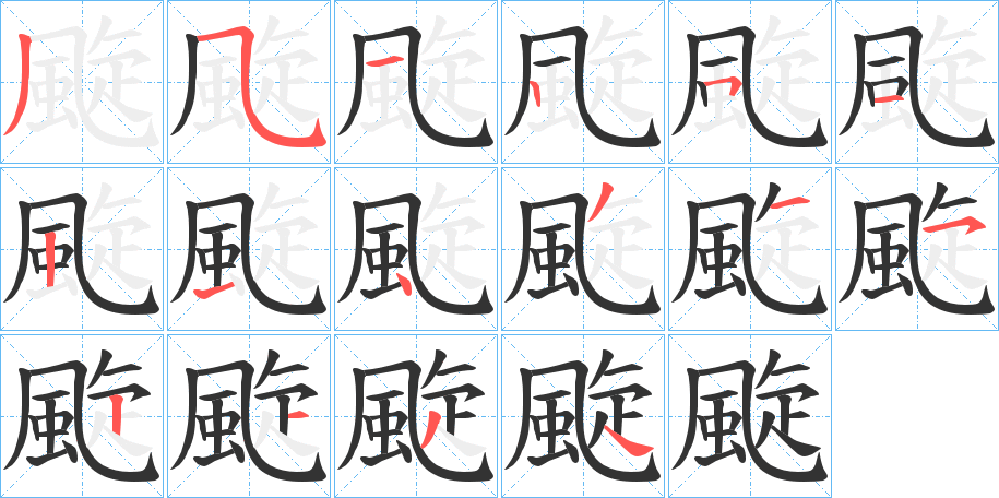 颴的笔画顺序字笔顺的正确写法图