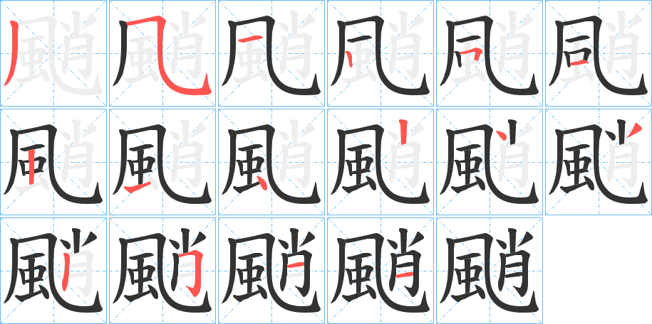 颵的笔画顺序字笔顺的正确写法图