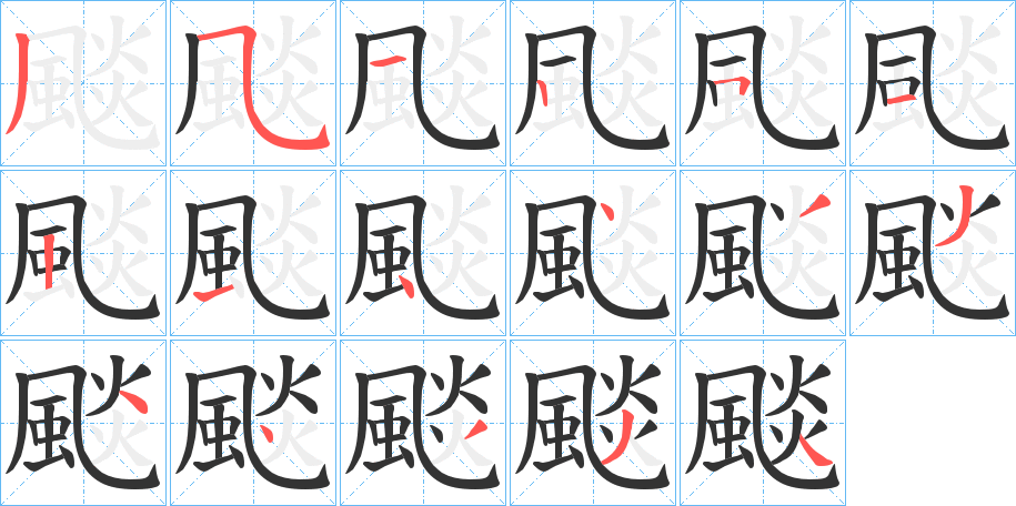 颷的笔画顺序字笔顺的正确写法图