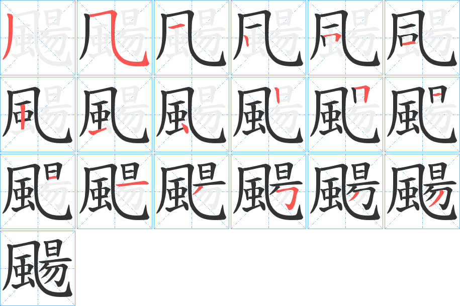 颺的笔画顺序字笔顺的正确写法图