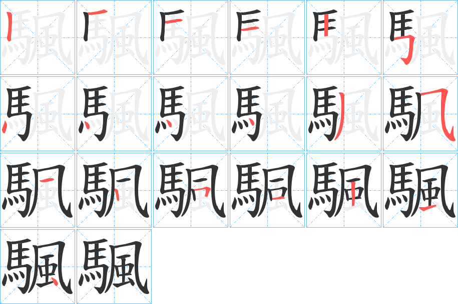 颿的笔画顺序字笔顺的正确写法图