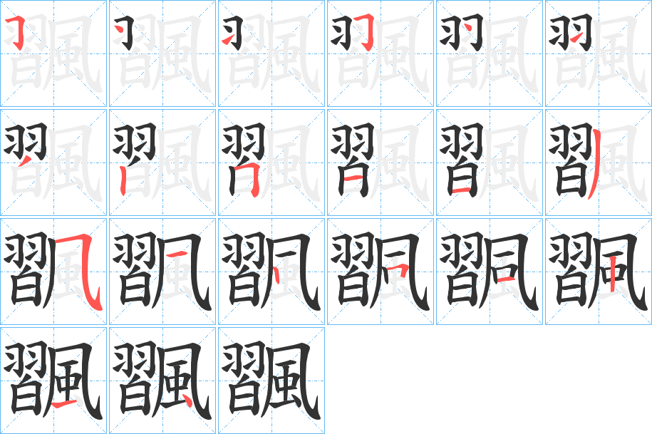 飁的笔画顺序字笔顺的正确写法图