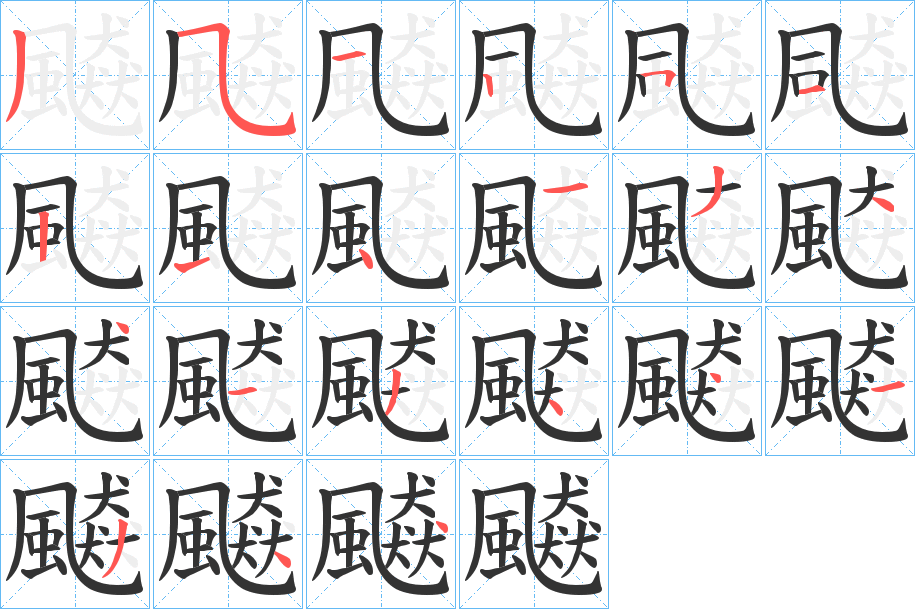 飇的笔画顺序字笔顺的正确写法图