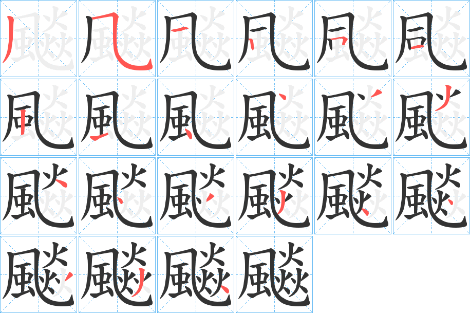 飈的笔画顺序字笔顺的正确写法图