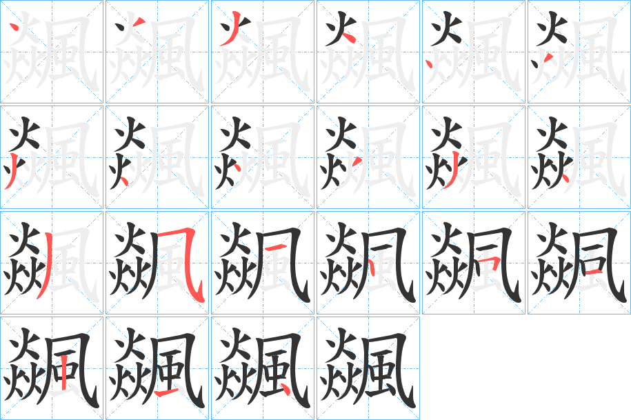 飊的笔画顺序字笔顺的正确写法图