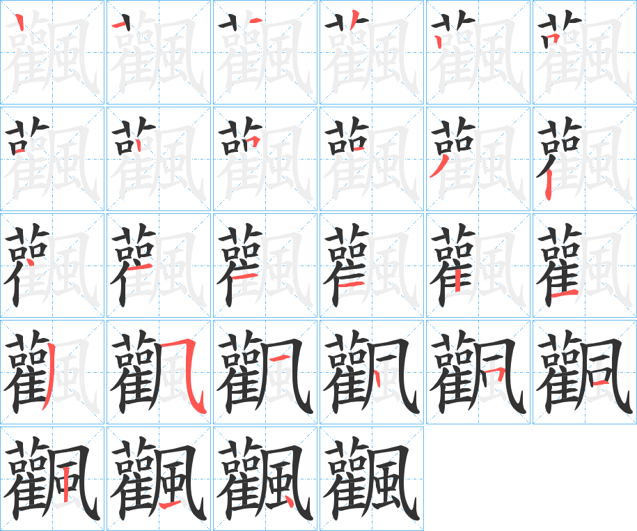 飌的笔画顺序字笔顺的正确写法图