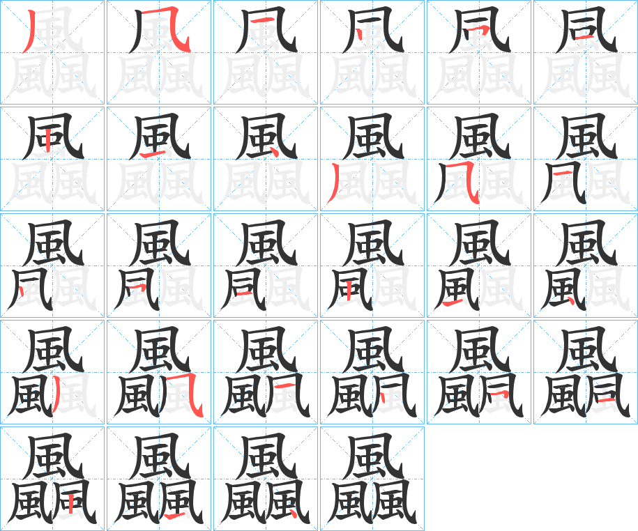 飍的笔画顺序字笔顺的正确写法图