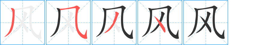 风的笔画顺序字笔顺的正确写法图