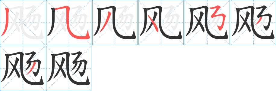 飏的笔画顺序字笔顺的正确写法图