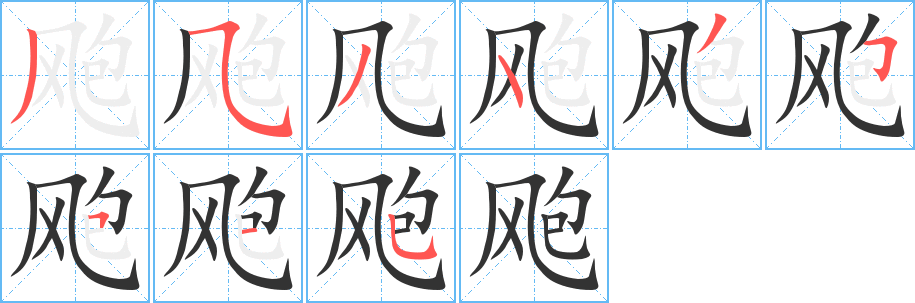 飑的笔画顺序字笔顺的正确写法图