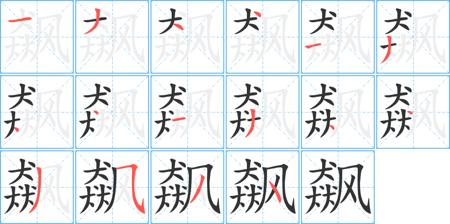 飙的笔画顺序字笔顺的正确写法图