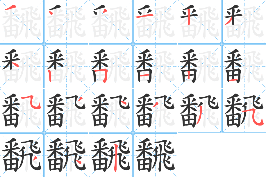 飜的笔画顺序字笔顺的正确写法图