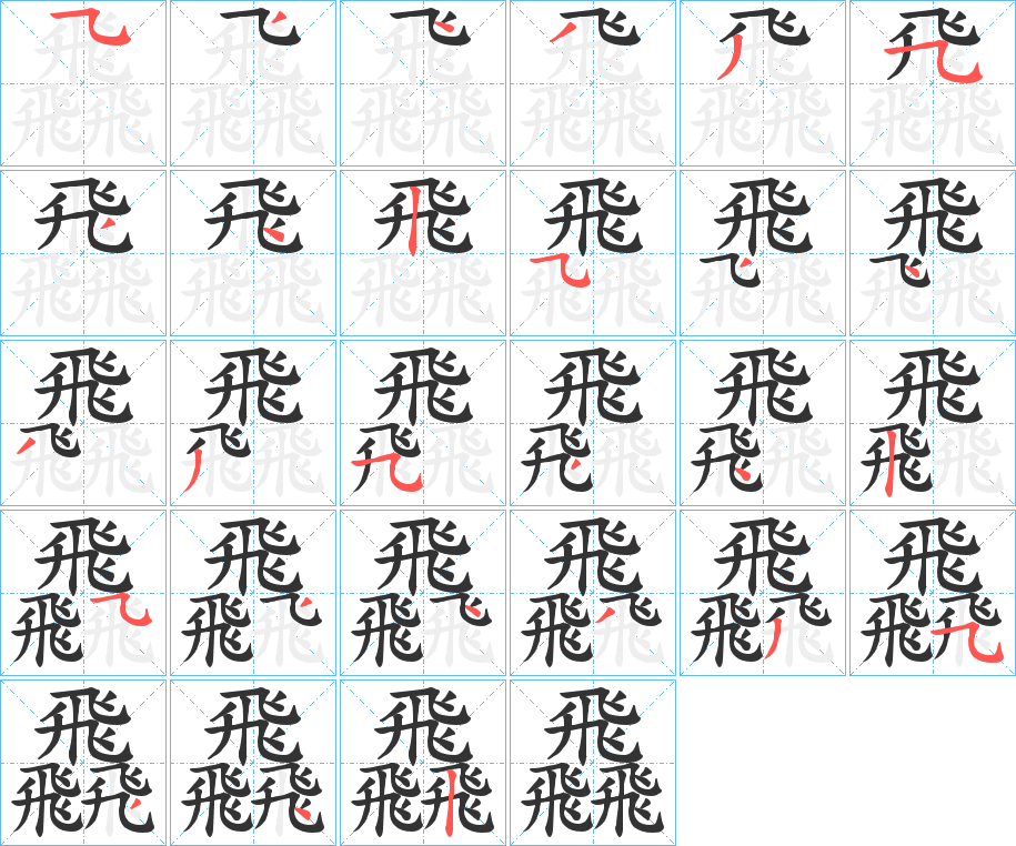 飝的笔画顺序字笔顺的正确写法图