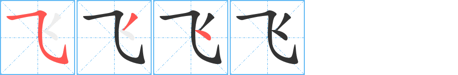 飞的笔画顺序字笔顺的正确写法图